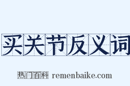 买关节反义词是什么意思的图片